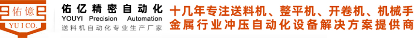 东莞(guan)市(shi)佑亿精密自动化设备有限公司